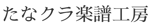 たなクラ楽譜工房