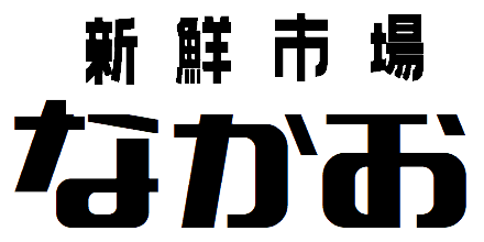 新鮮市場なかお通販サイト