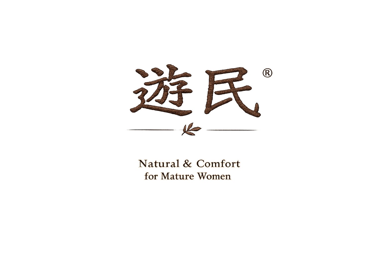 遊民