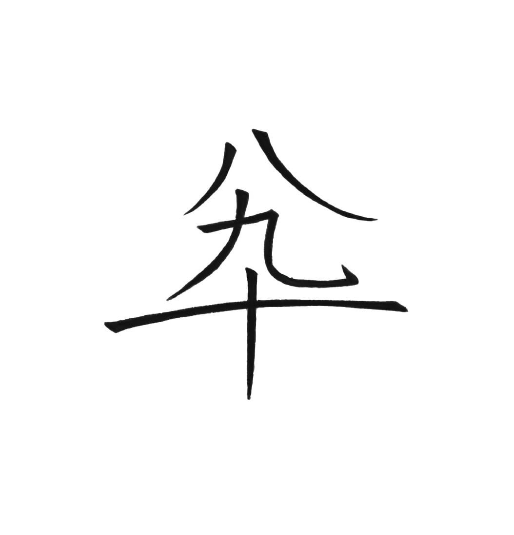 八九十