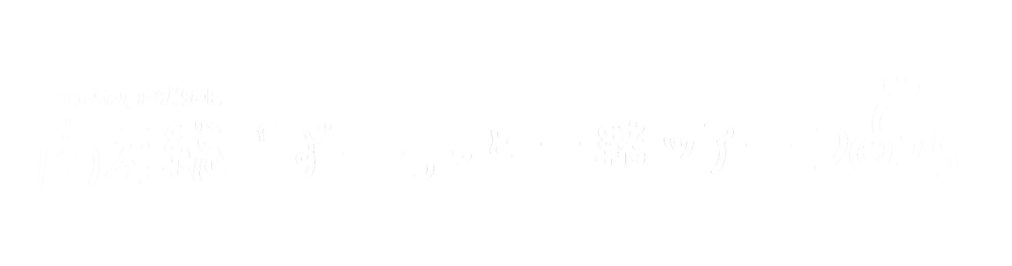 髙山一実 バスツアー『35.05 N,139.50 E 南房総「ずー」っと一緒ツアー2025』グッズSHOP