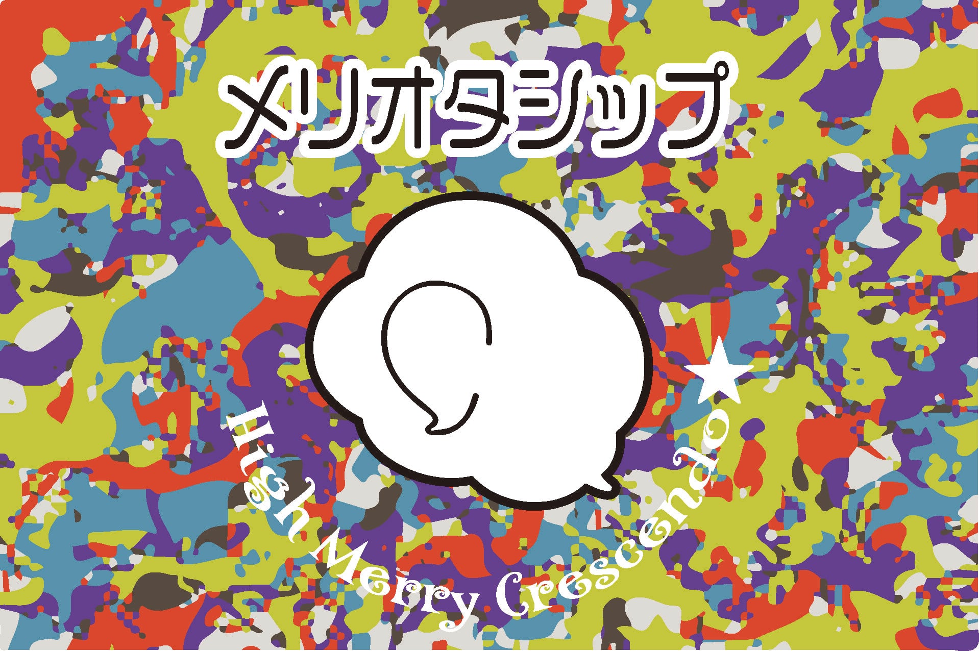 メンシプ「ベリオタ限定」