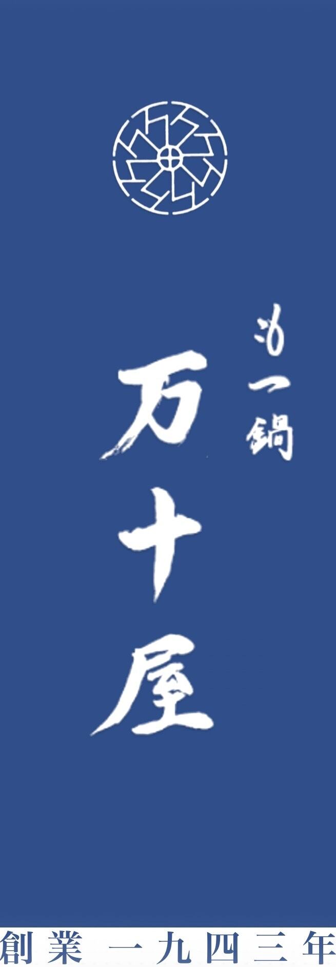 もつ鍋 万十屋｜福岡