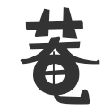 有限会社 越中屋