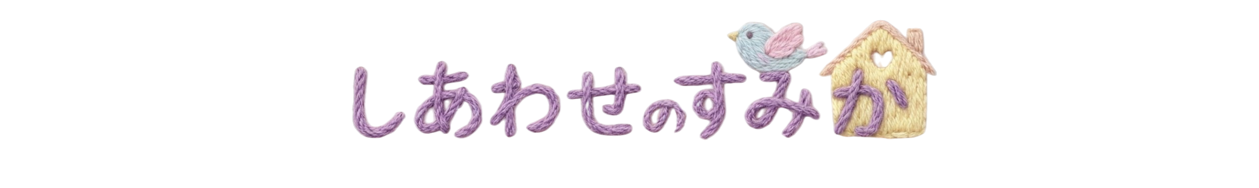しあわせのすみか