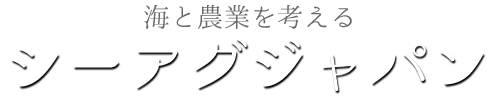 シーアグジャパン