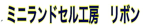 ミニランドセル工房　リボン