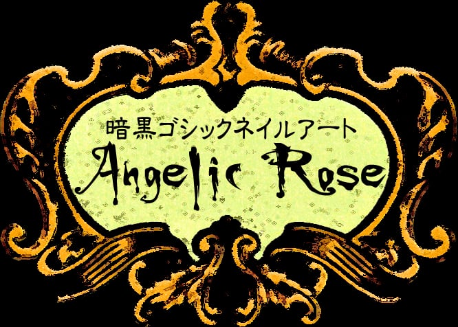暗黒ゴシックネイルアート【Angelic Rose】