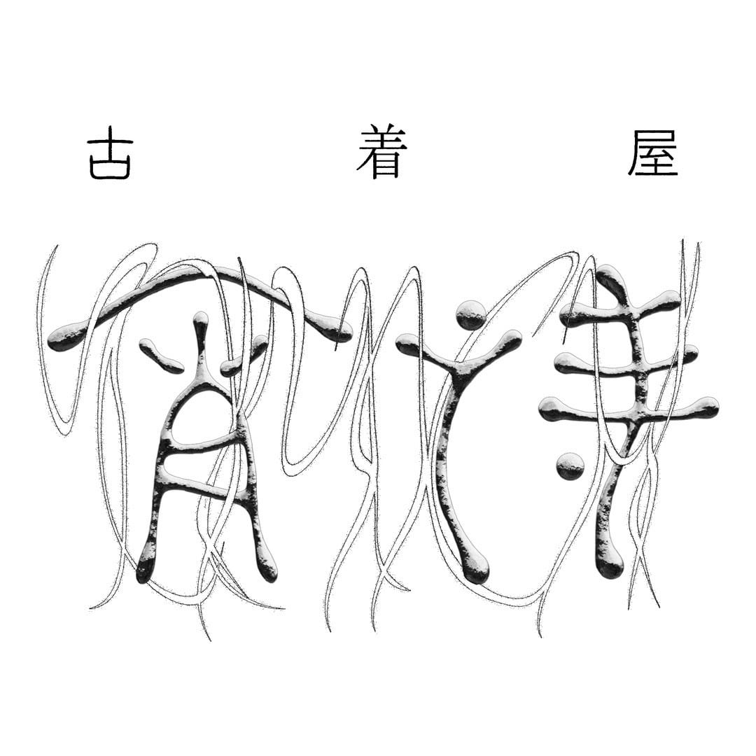 古着屋 宵待