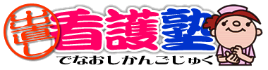 出直し看護塾