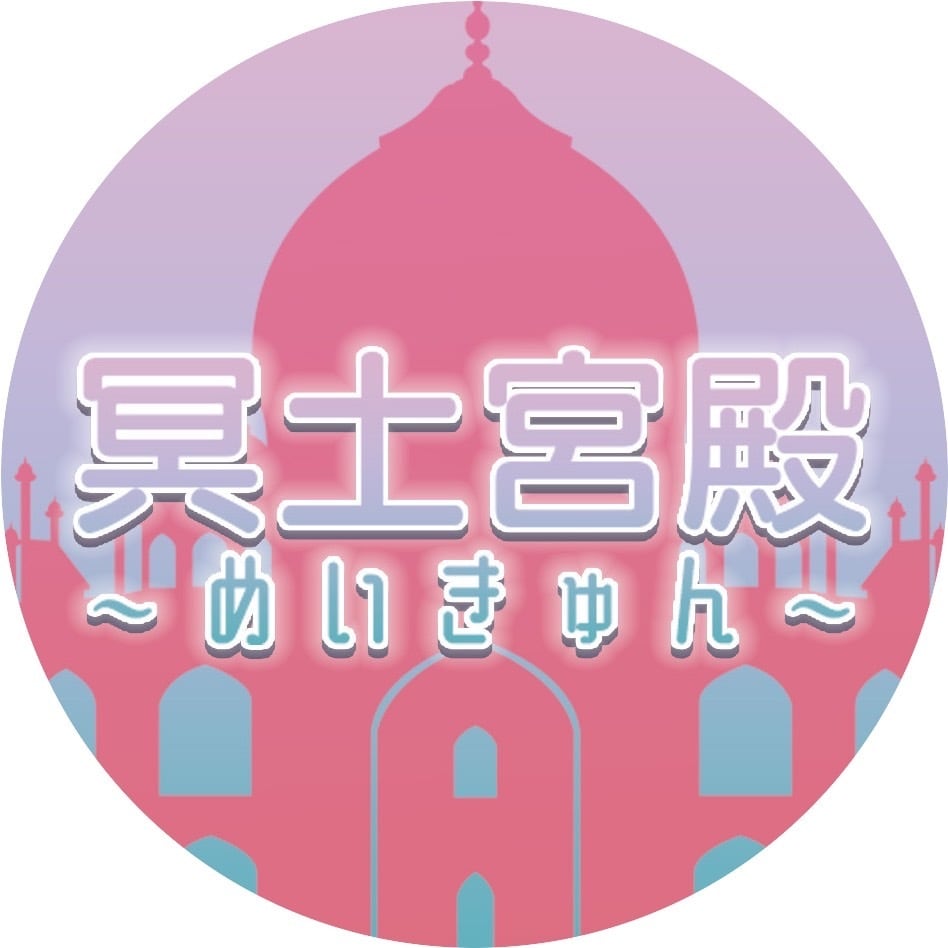 めいきゅん