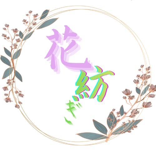 花紡ぎ