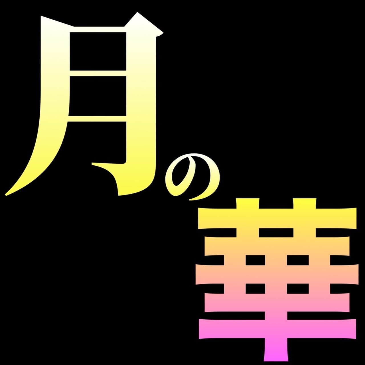 雪の華　初回生産限定盤 ｳｨｰｸｴﾝﾄﾞﾛｰﾙ【期間生産限定盤】・halca | Sony Music Shop・CD