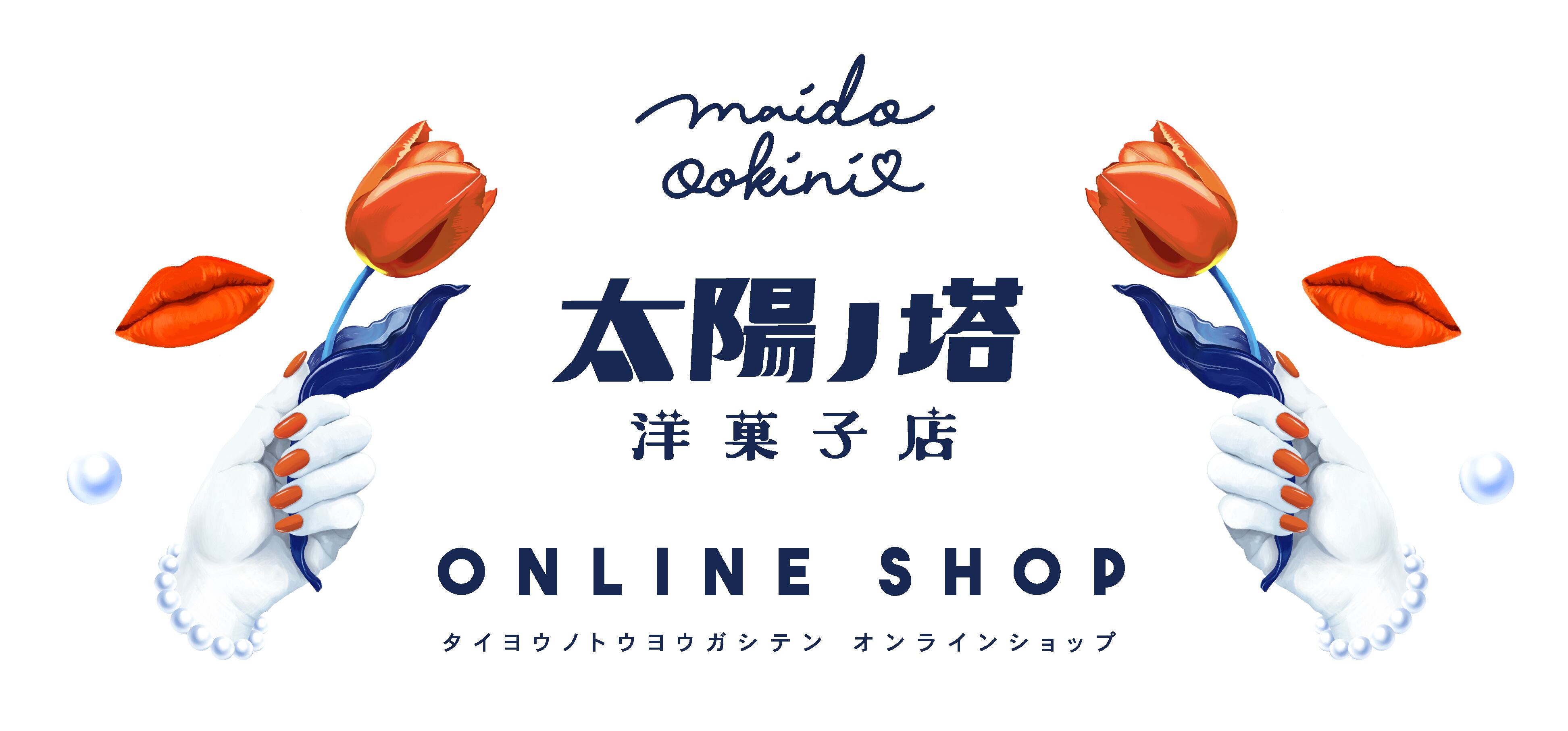 太陽ノ塔洋菓子店通販サイト 大阪中崎町のケーキと焼菓子のお店｜クッキー缶タイヨウノカンカン