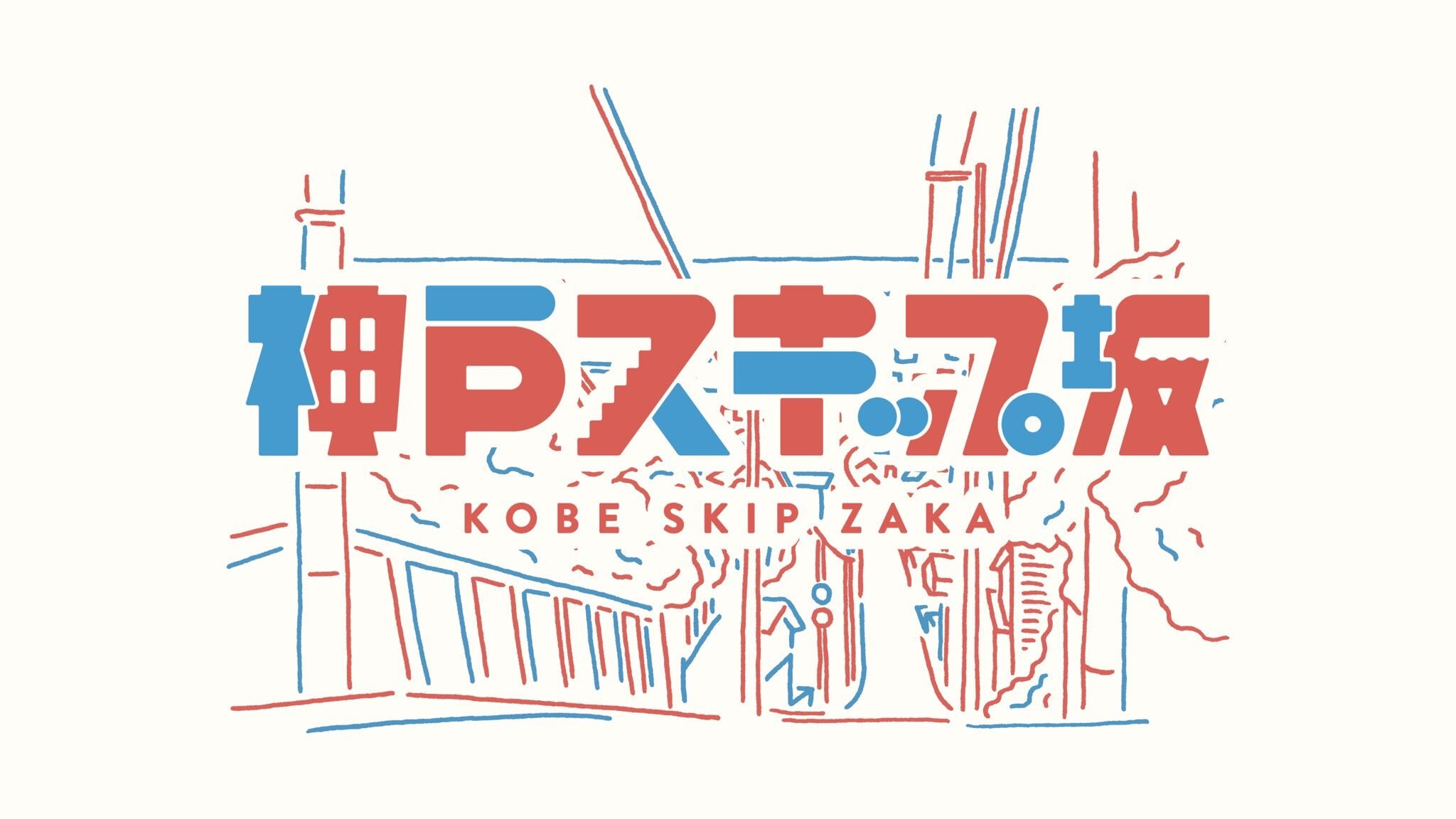 神戸スキップ坂