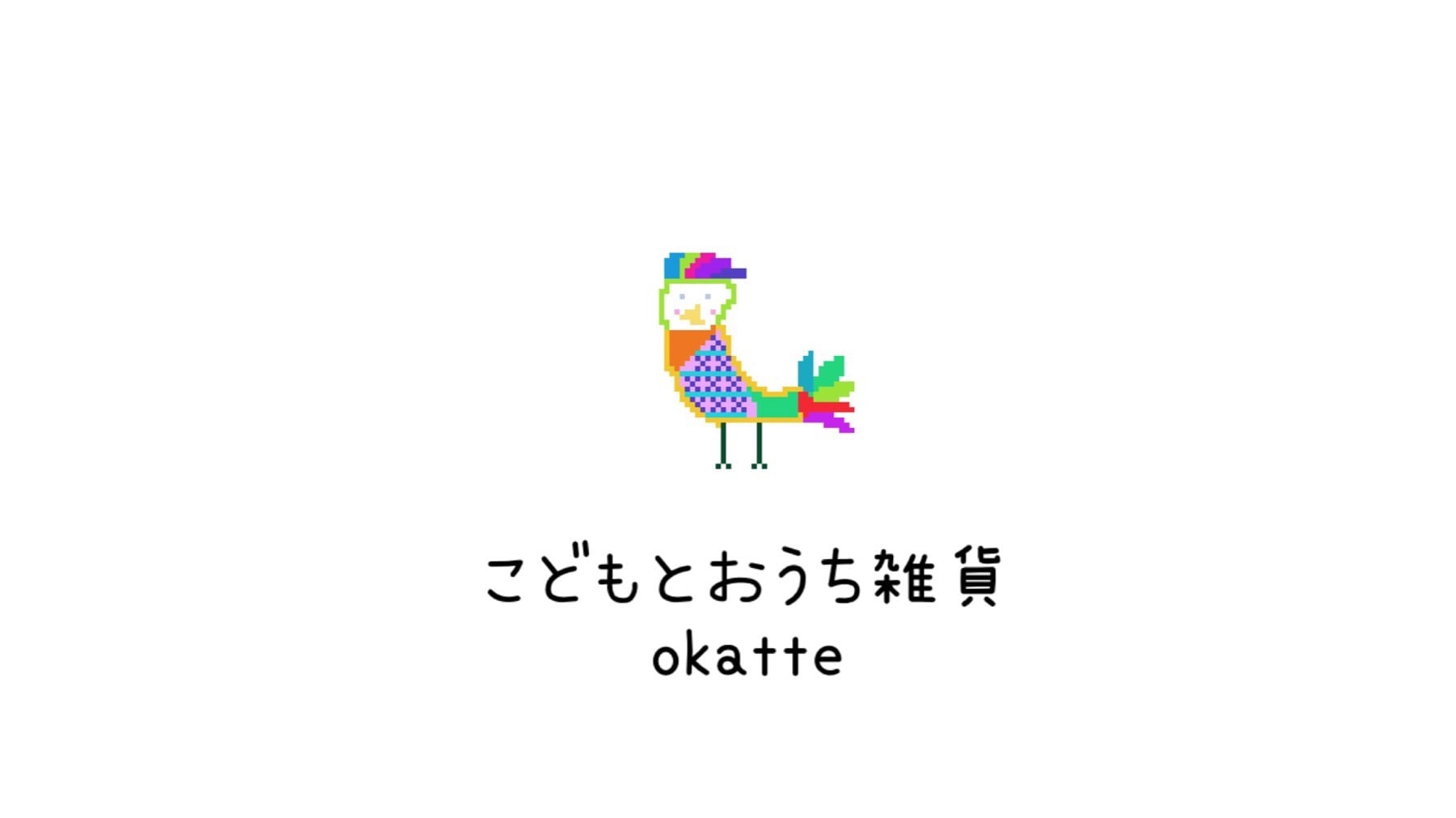 こどもとおうち雑貨 okatte