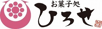 お菓子処ひろせ