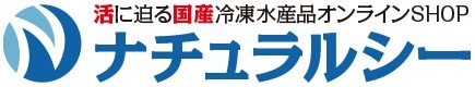 活に迫る冷凍水産品SHOP【ナチュラルシー】（東北・北海道より直送）