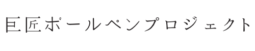 巨匠ボールペンプロジェクト