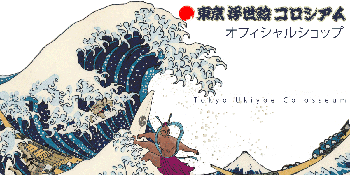 東京浮世絵コロシアム｜オフィシャルショップ