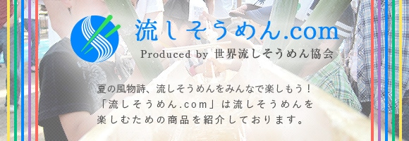 流しそうめん専門店 流しそうめん.com