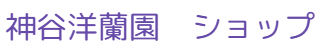 神谷洋蘭園