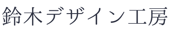 鈴木デザイン工房