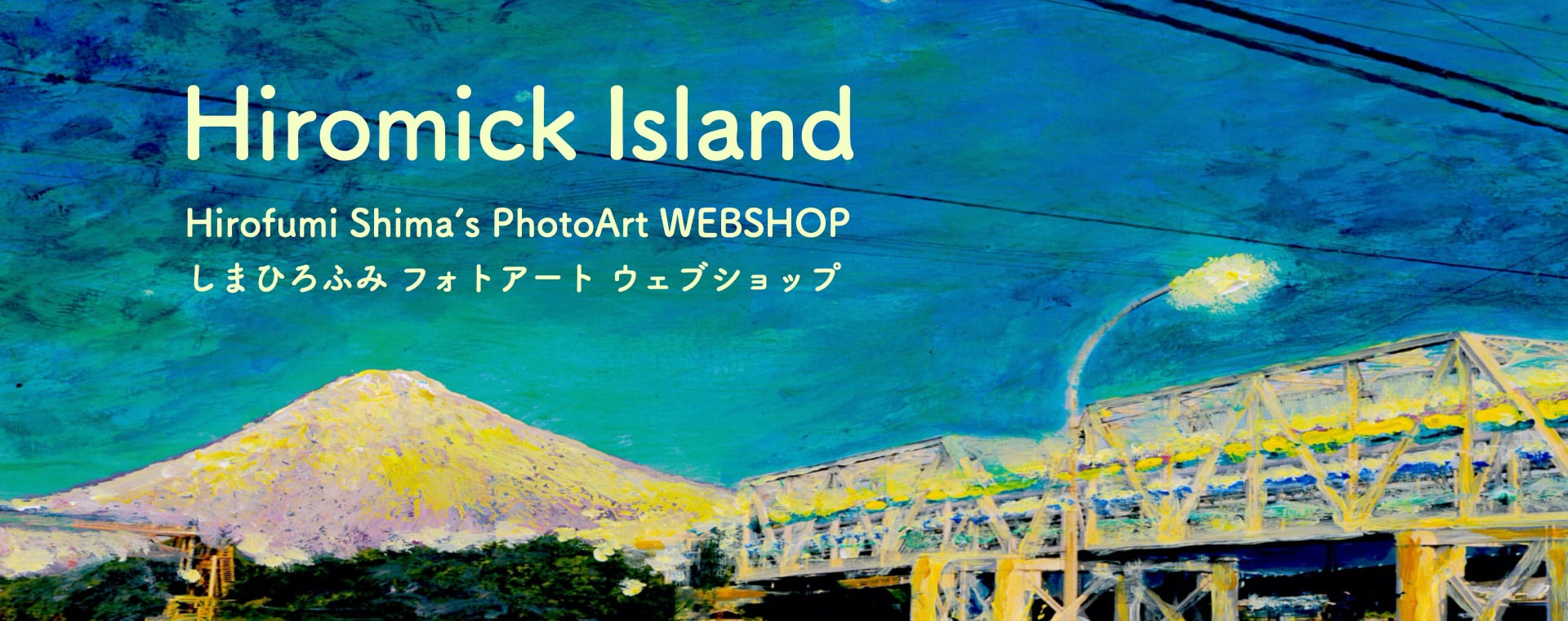 フォトアート・しまひろふみ “Hiromick Island” Hirofumi Shima's PhotoArt