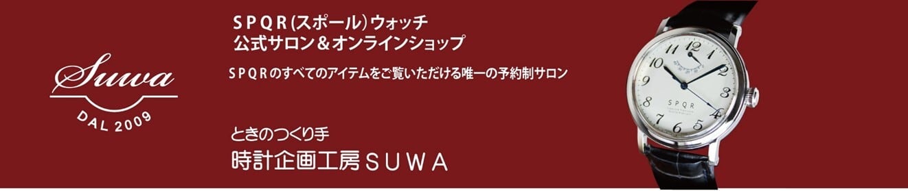 ときのつくり手　時計企画工房SUWA