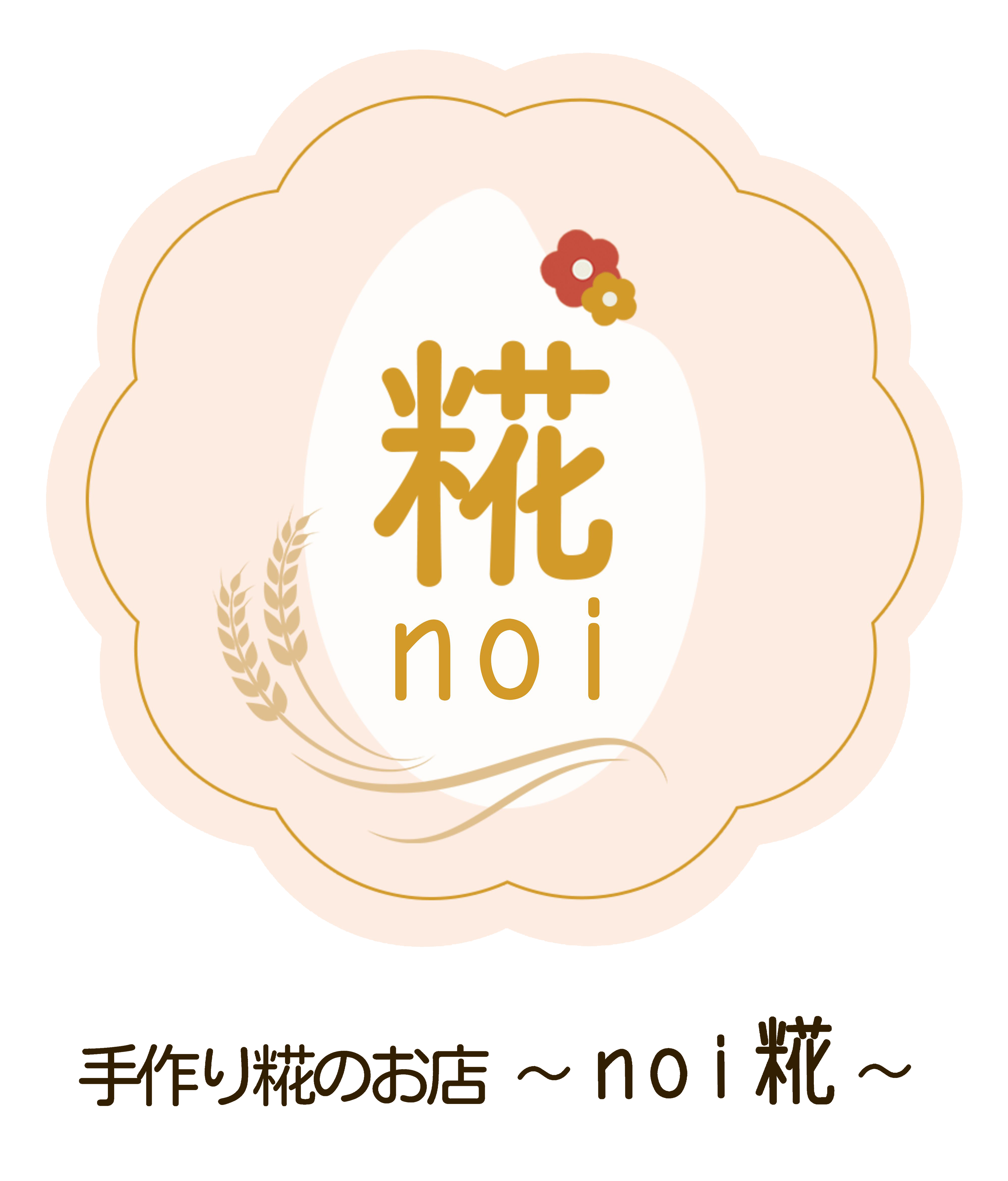 手作り糀のお店 ~noi 糀~