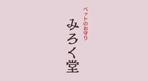 ペットのお守り　みろく堂