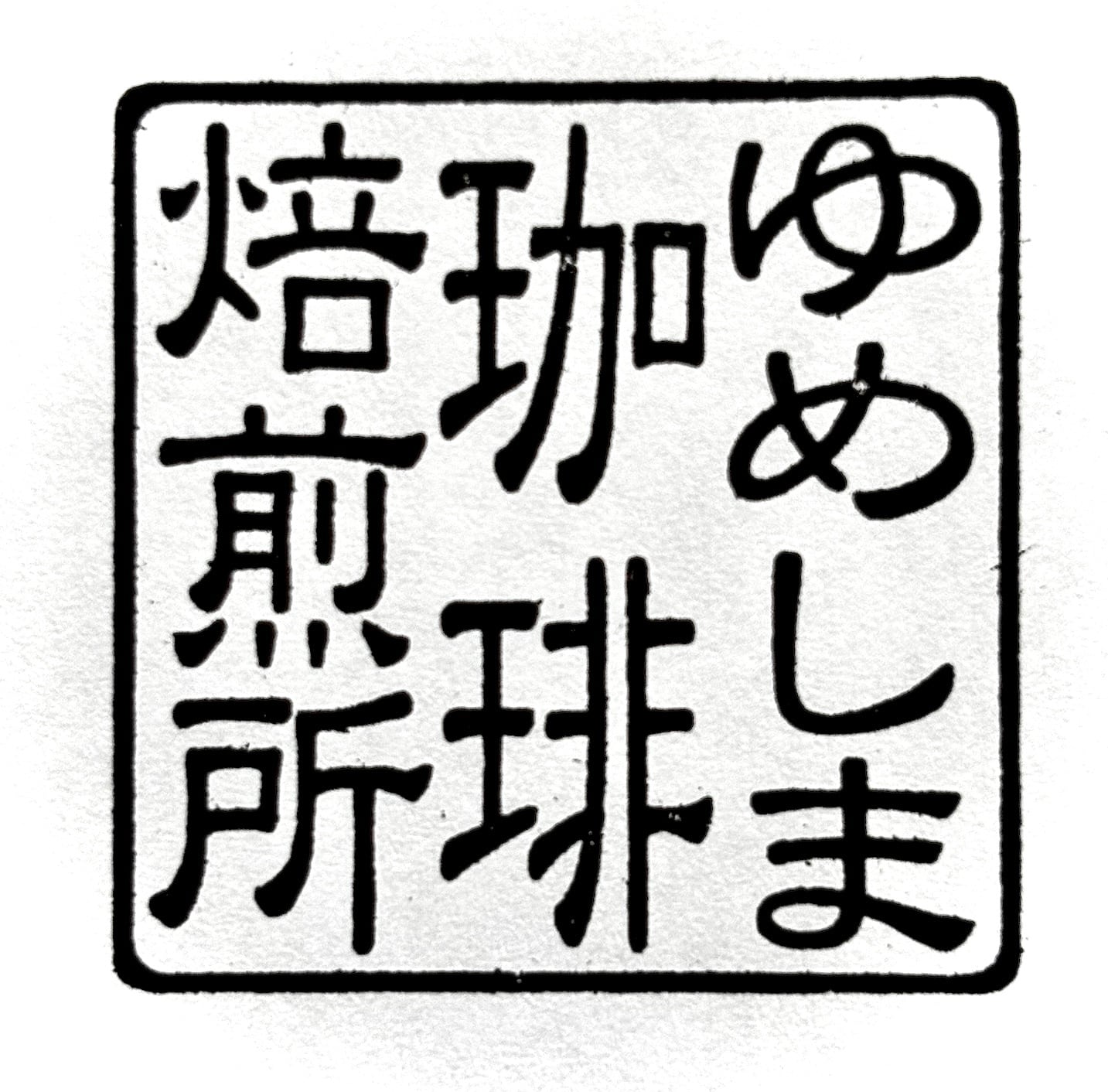 ゆめしま珈琲焙煎所