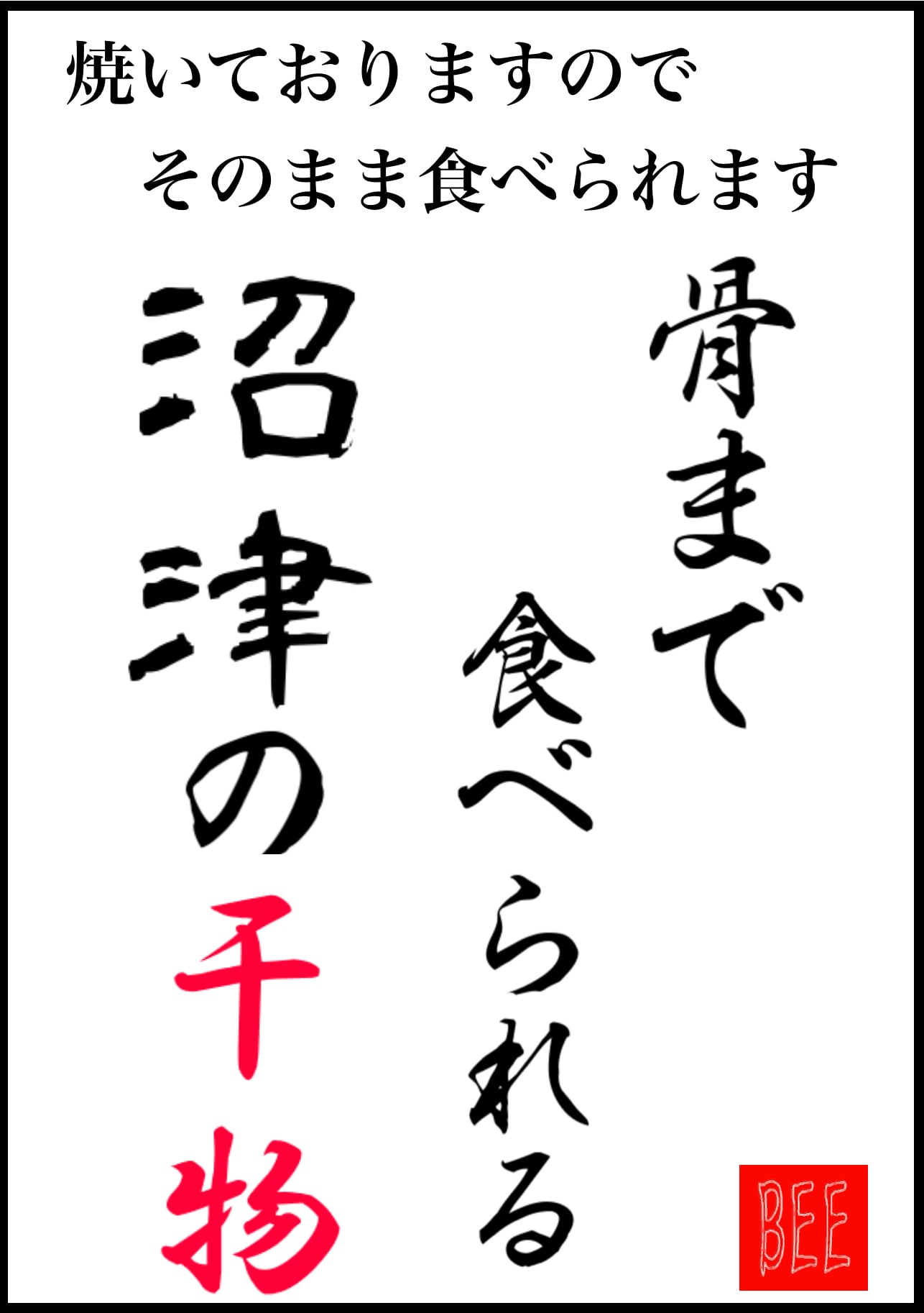 骨まで食べれる沼津の干物