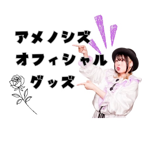 アメノシズ-オフィシャルグッズ-