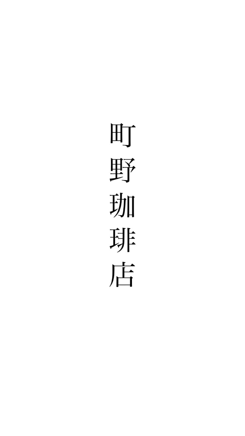 町野珈琲店