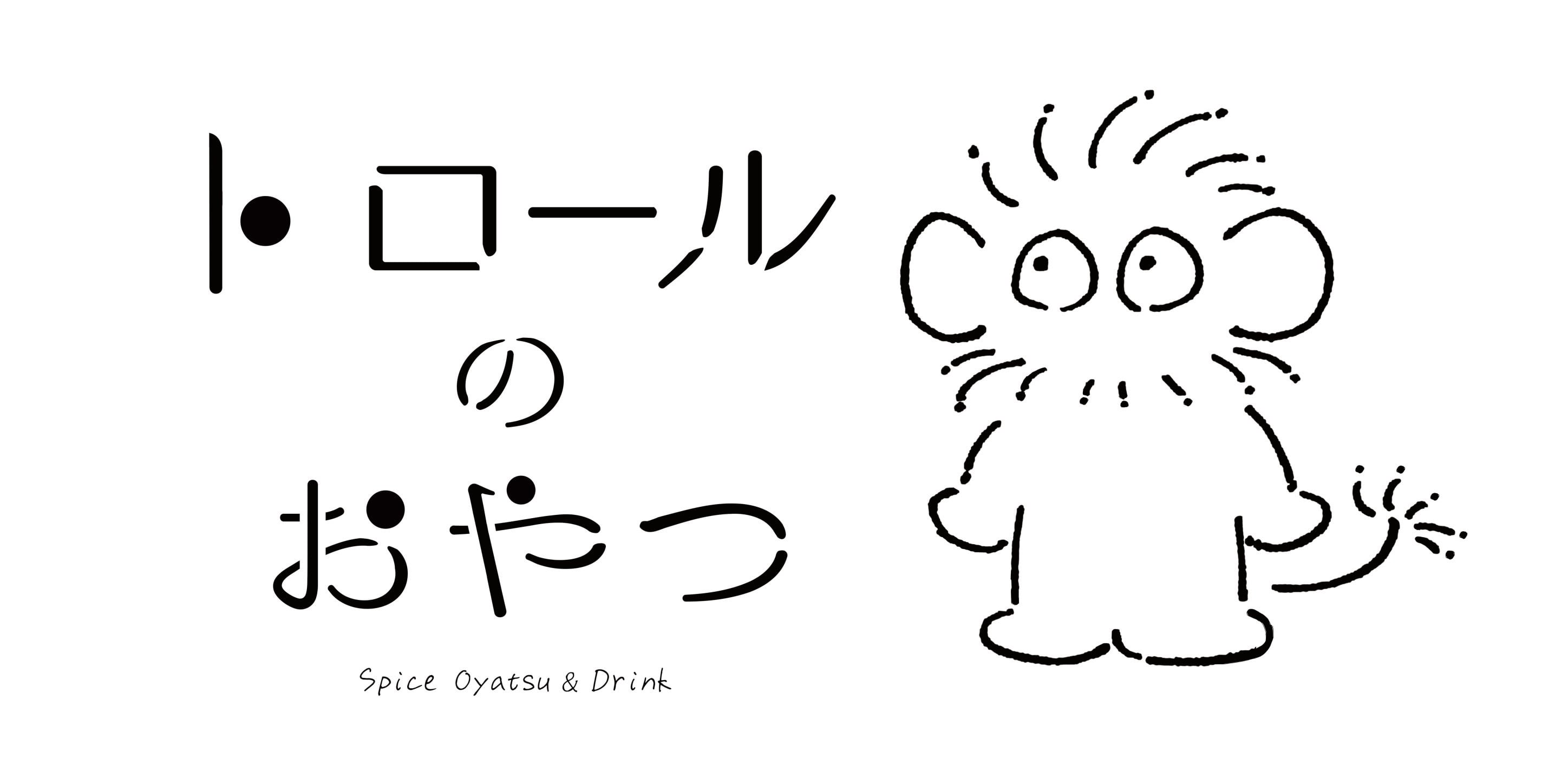 トロールのおやつ