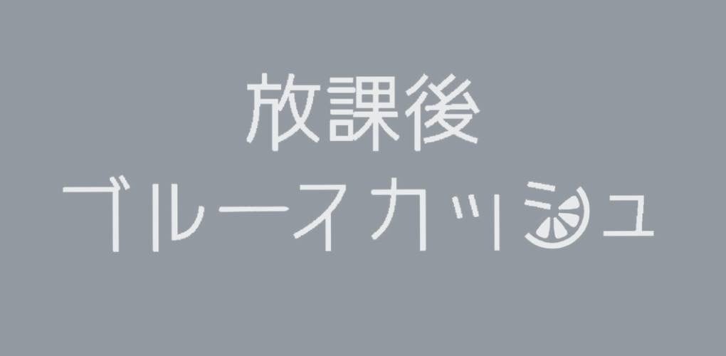 放課後ブルースカッシュ