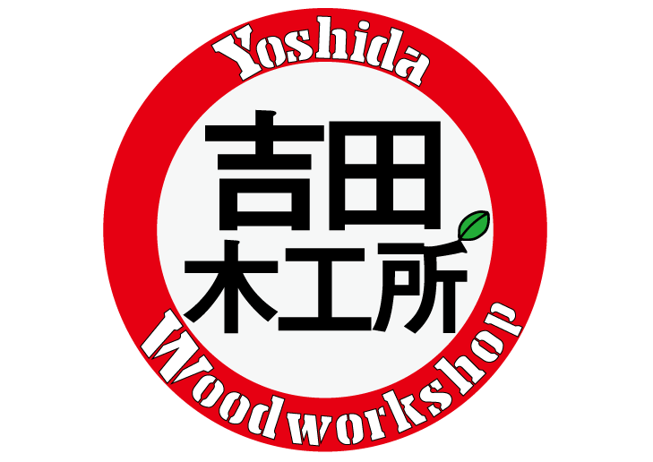 吉田木工所
