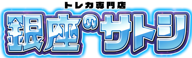 銀座のサトシ