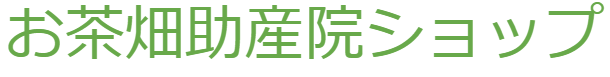 お茶畑助産院ショップ【公式オンラインショップ】