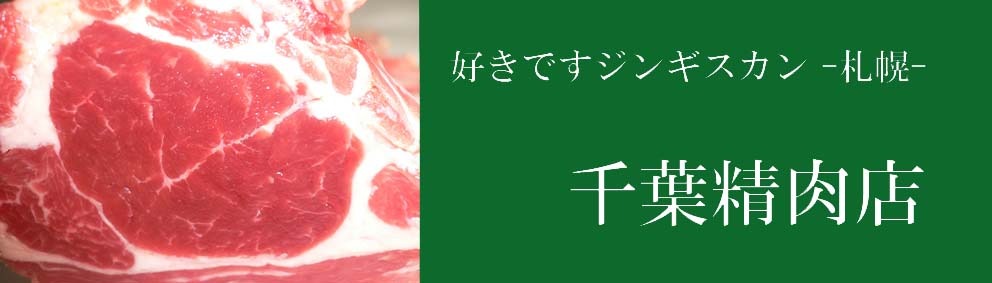 好きですジンギスカン -札幌- 千葉精肉店
