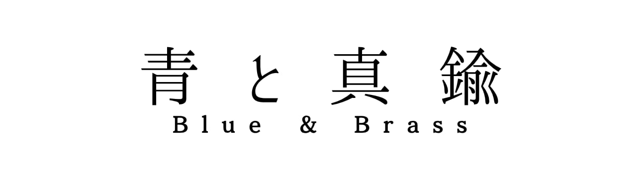 青と真鍮