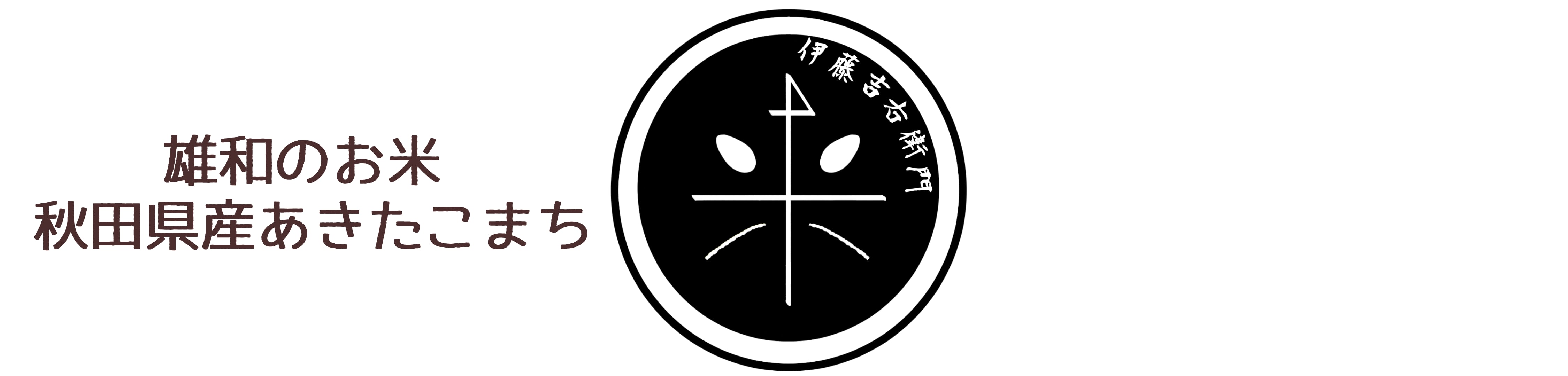 伊藤吉右衛門
