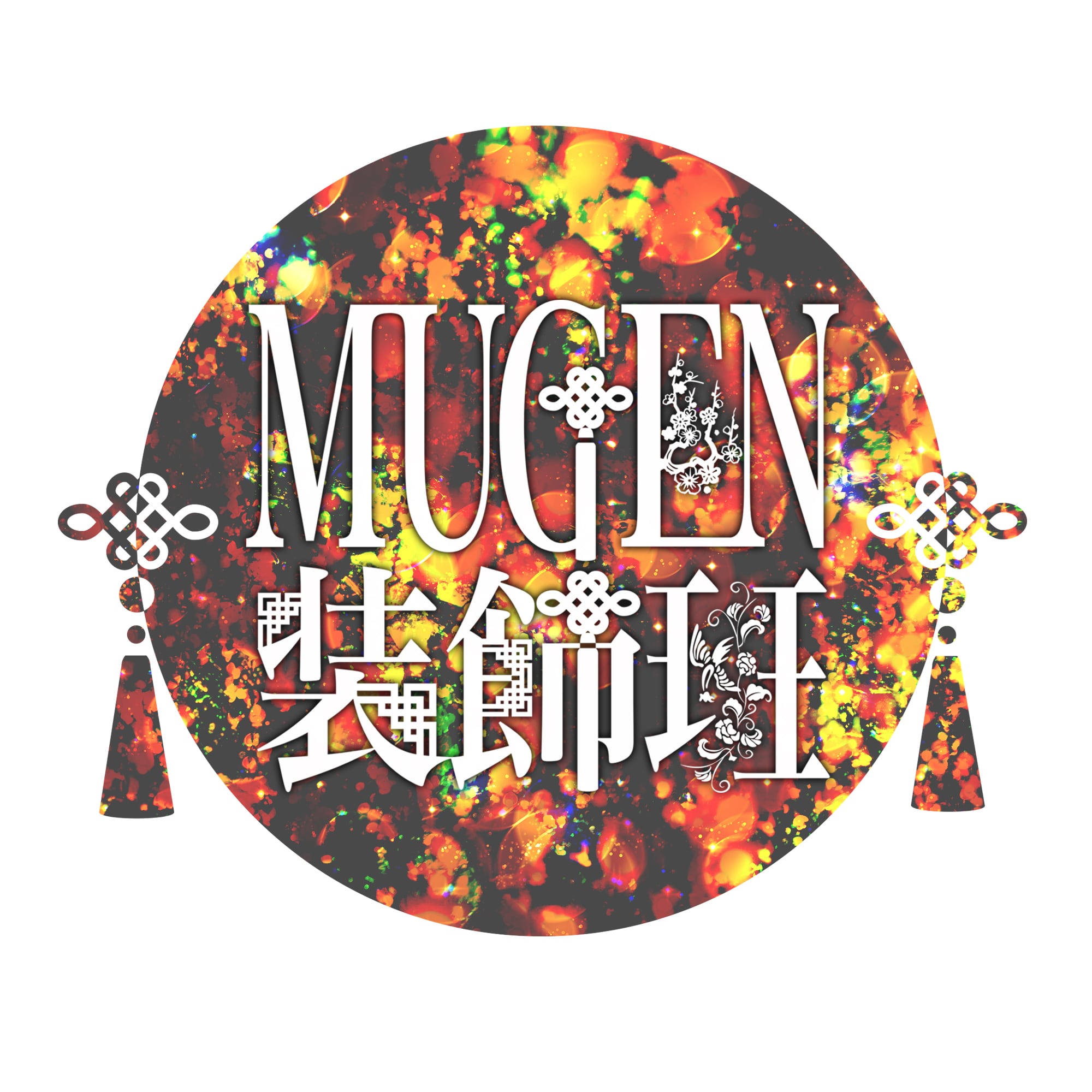 MUGEN 装飾班