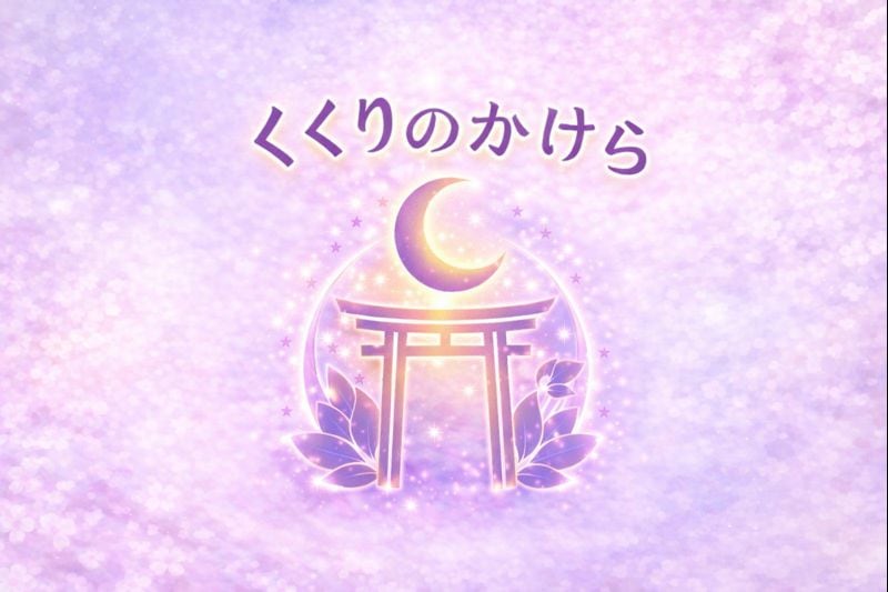 くくりのかけら
