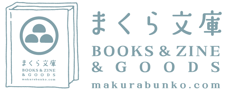 まくら文庫