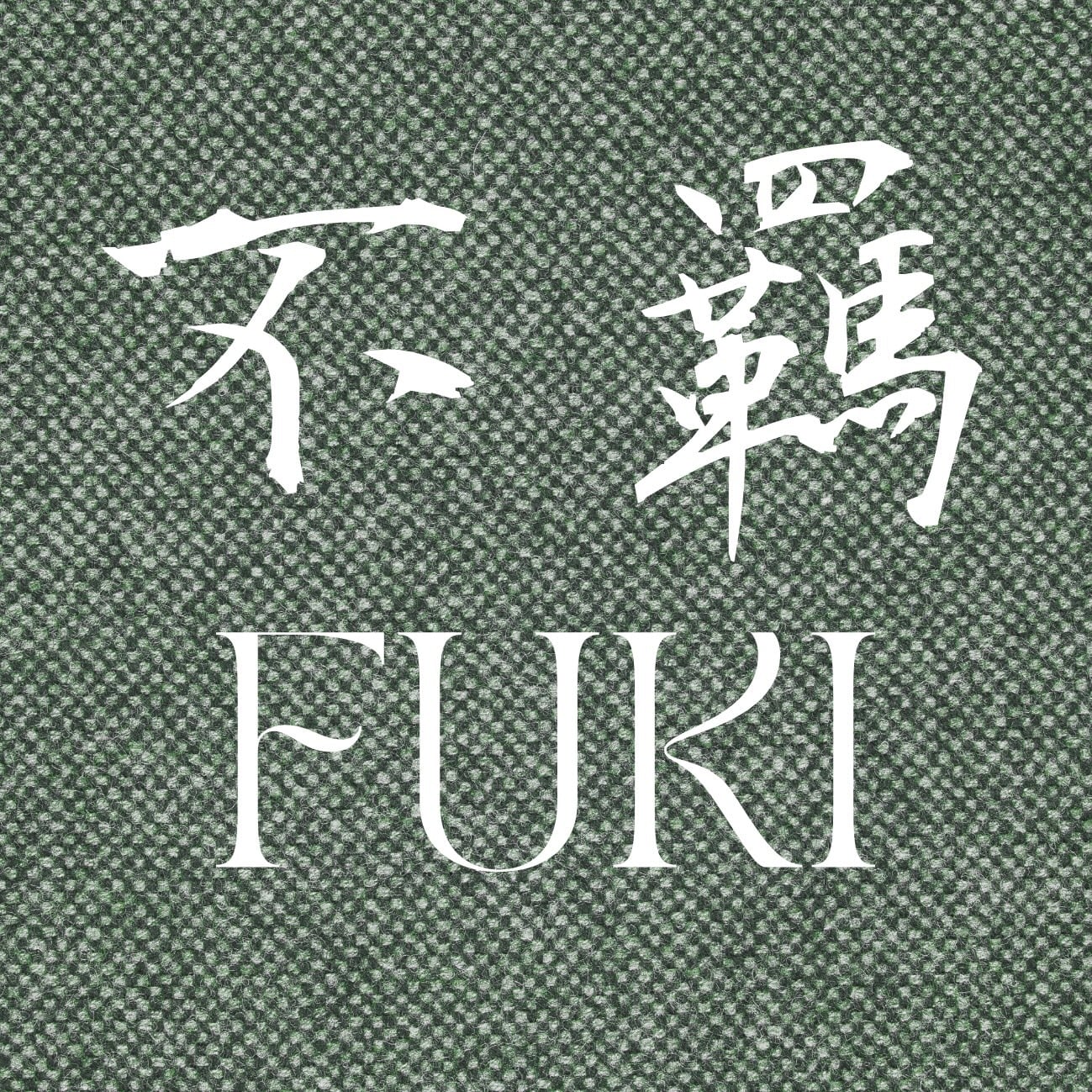 不羈-Fuki-