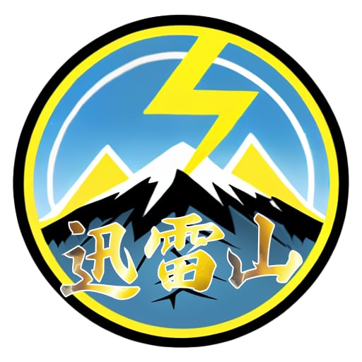 迅雷山
