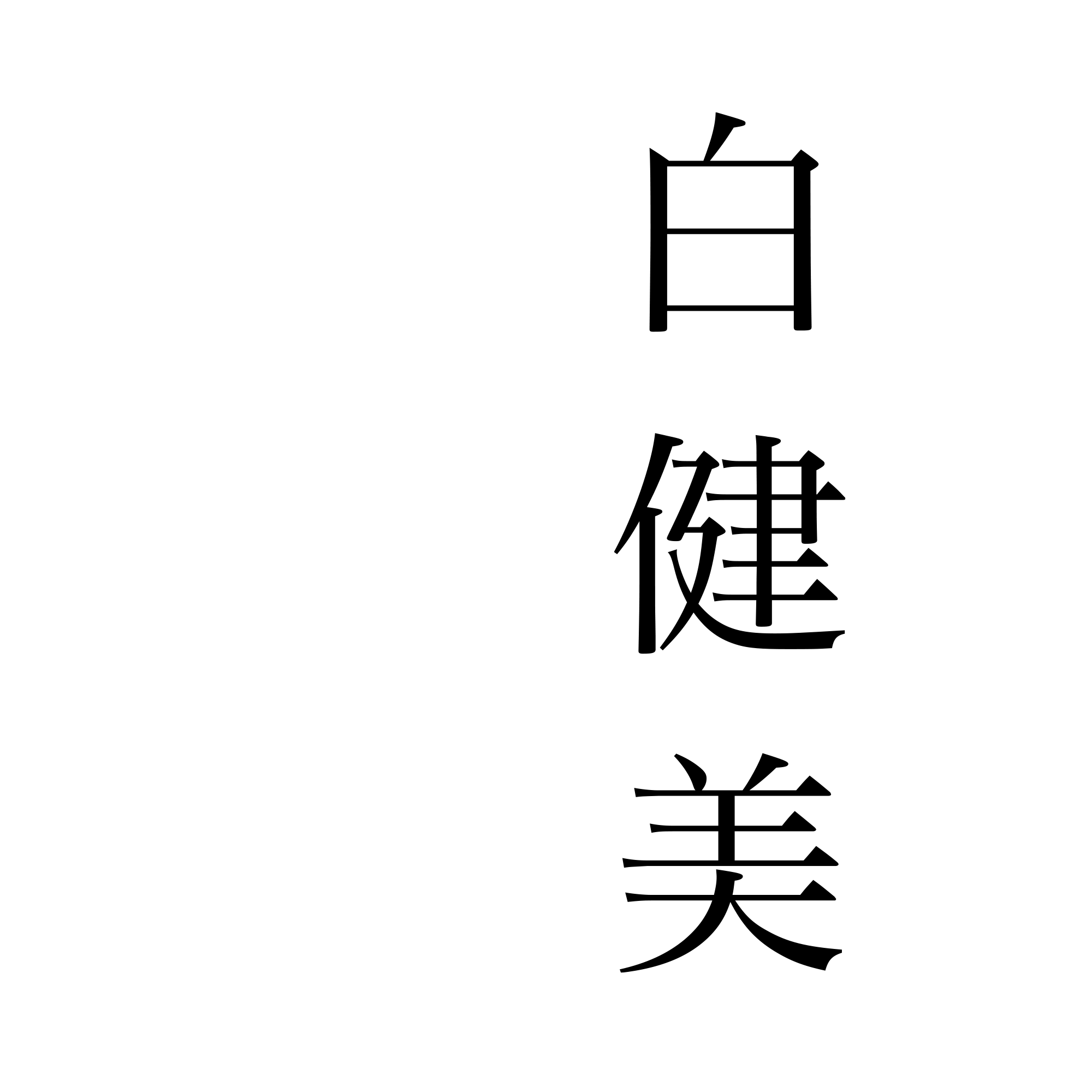白いきくらげドリンク【白健美】