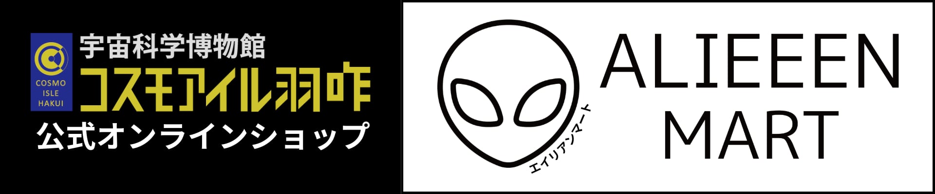 宇宙科学博物館コスモアイル羽咋　公式オンラインショップ